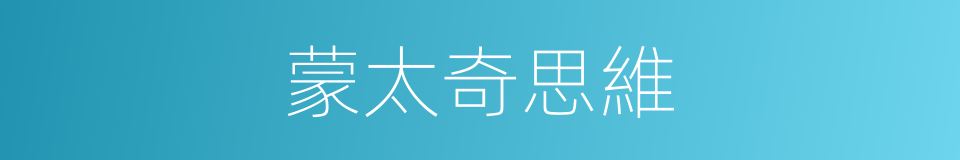 蒙太奇思維的同義詞