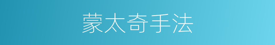 蒙太奇手法的意思