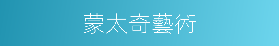 蒙太奇藝術的同義詞
