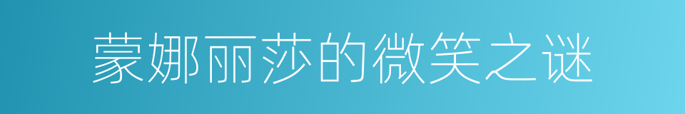 蒙娜丽莎的微笑之谜的同义词