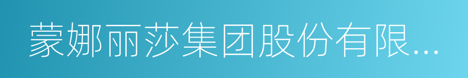 蒙娜丽莎集团股份有限公司的同义词