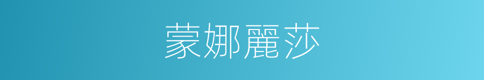 蒙娜麗莎的意思