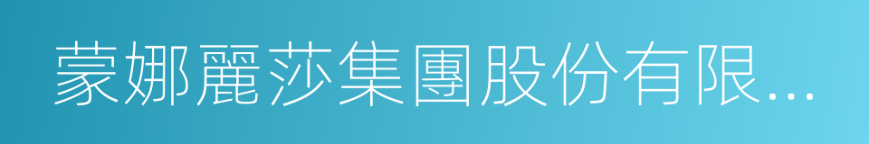 蒙娜麗莎集團股份有限公司的同義詞