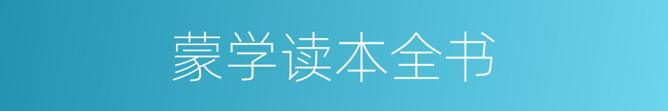 蒙学读本全书的同义词