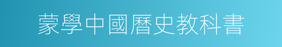蒙學中國曆史教科書的同義詞