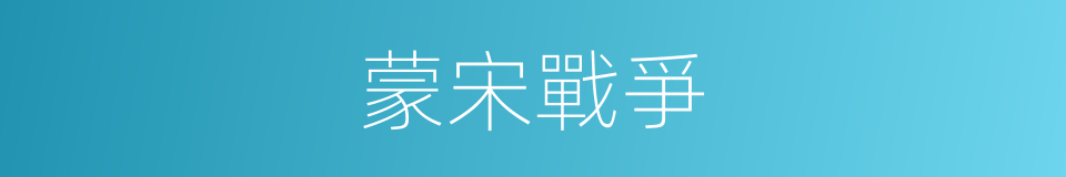 蒙宋戰爭的同義詞