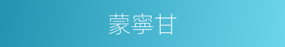蒙寧甘的同義詞