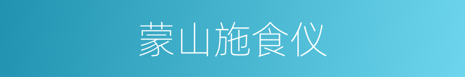 蒙山施食仪的同义词