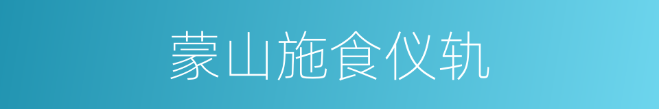 蒙山施食仪轨的同义词