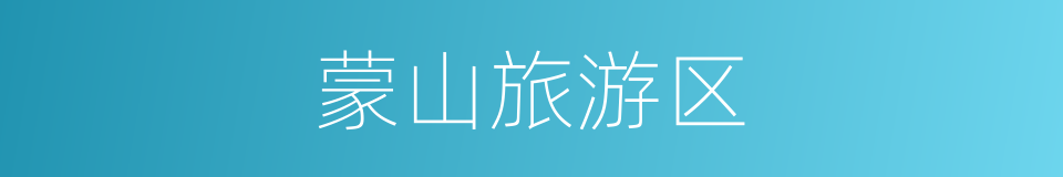 蒙山旅游区的同义词