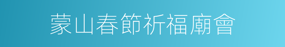 蒙山春節祈福廟會的同義詞