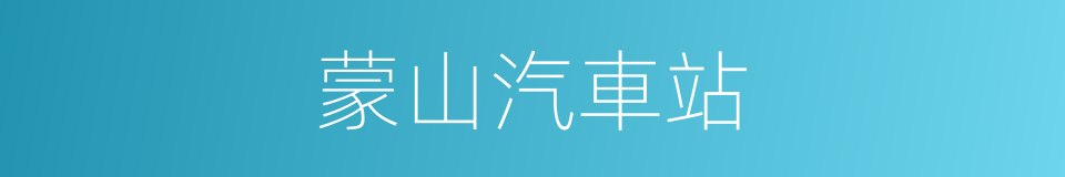 蒙山汽車站的同義詞