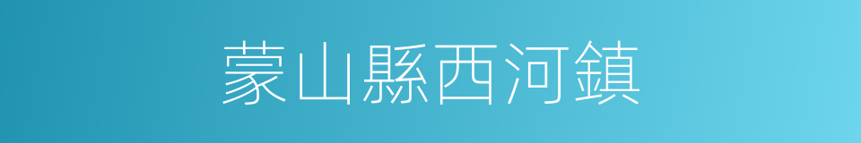 蒙山縣西河鎮的同義詞
