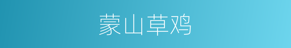 蒙山草鸡的同义词