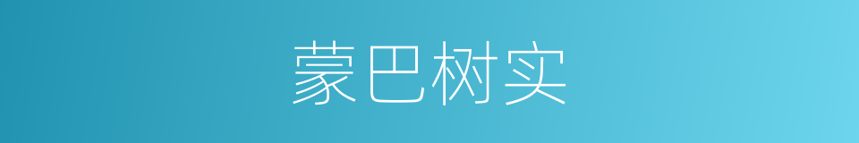 蒙巴树实的意思
