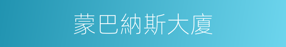 蒙巴納斯大廈的同義詞
