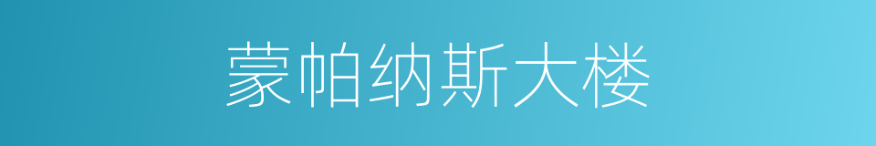 蒙帕纳斯大楼的同义词