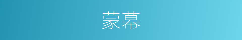 蒙幕的同义词