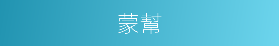蒙幫的同義詞