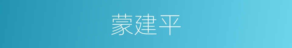 蒙建平的同义词