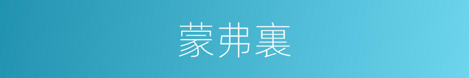 蒙弗裏的意思