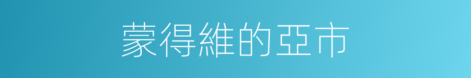 蒙得維的亞市的同義詞