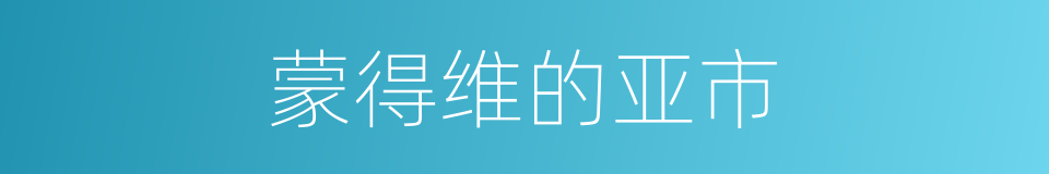 蒙得维的亚市的同义词