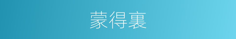 蒙得裏的同義詞