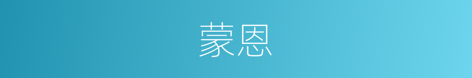 蒙恩的意思