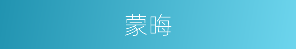 蒙晦的意思