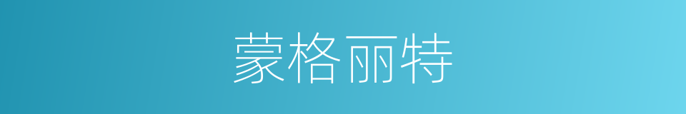 蒙格丽特的同义词
