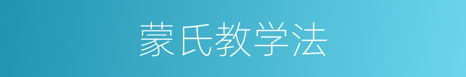 蒙氏教学法的同义词