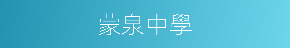 蒙泉中學的同義詞