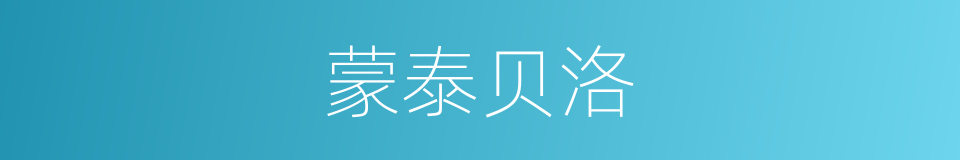 蒙泰贝洛的同义词