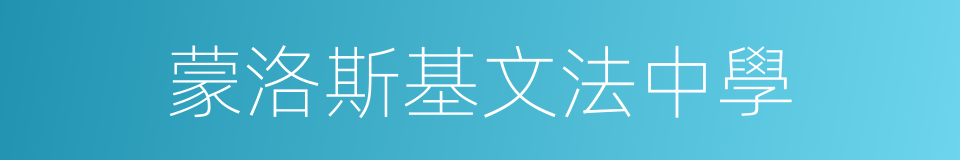 蒙洛斯基文法中學的同義詞