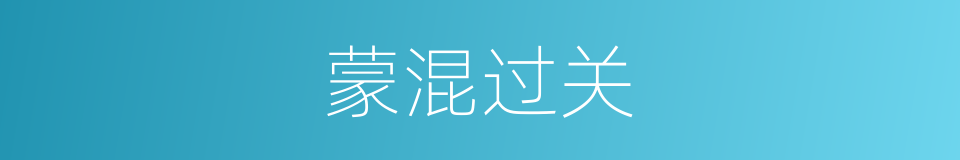 蒙混过关的意思