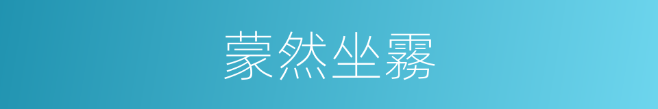 蒙然坐霧的意思