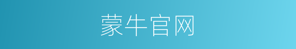 蒙牛官网的同义词