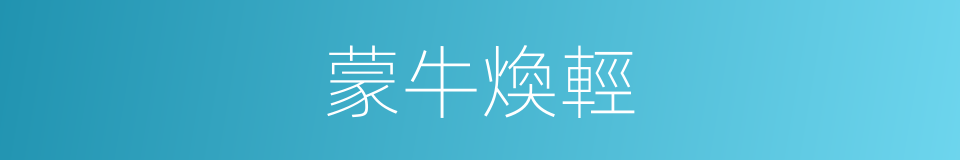 蒙牛煥輕的同義詞