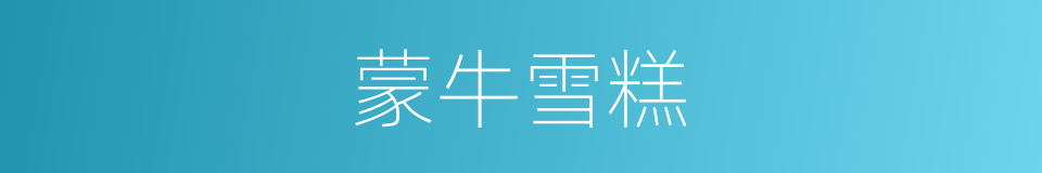 蒙牛雪糕的同义词