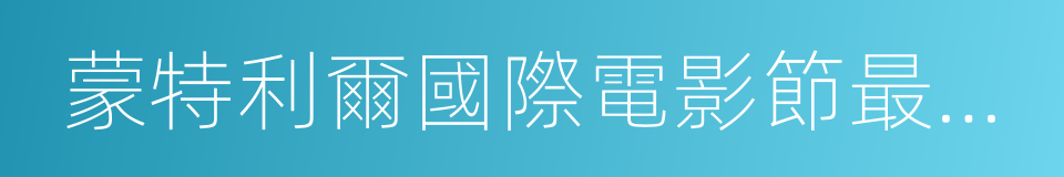 蒙特利爾國際電影節最佳男主角獎的同義詞