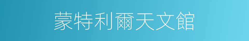 蒙特利爾天文館的同義詞