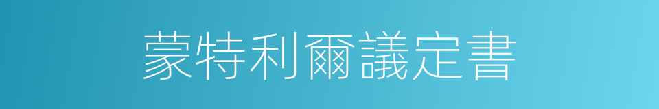 蒙特利爾議定書的同義詞