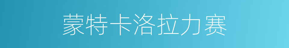 蒙特卡洛拉力赛的同义词