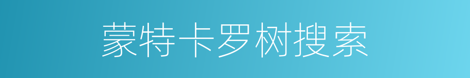 蒙特卡罗树搜索的同义词