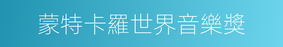 蒙特卡羅世界音樂獎的同義詞
