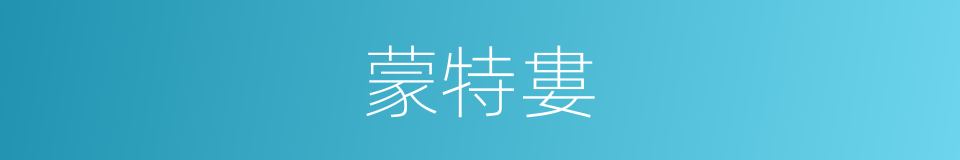 蒙特婁的同義詞