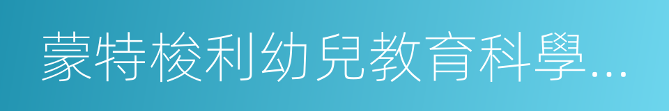 蒙特梭利幼兒教育科學方法的同義詞