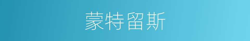 蒙特留斯的同义词