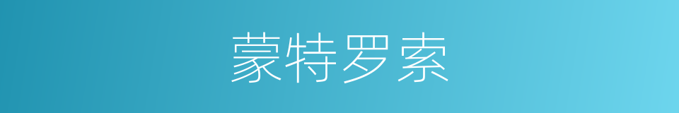 蒙特罗索的同义词